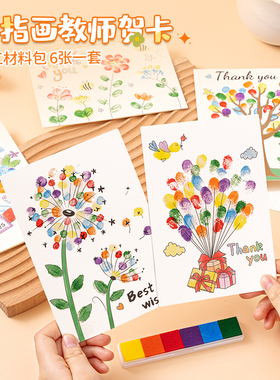 教师节贺卡手工制作diy材料包儿童涂色手指画卡片幼儿园感恩礼物