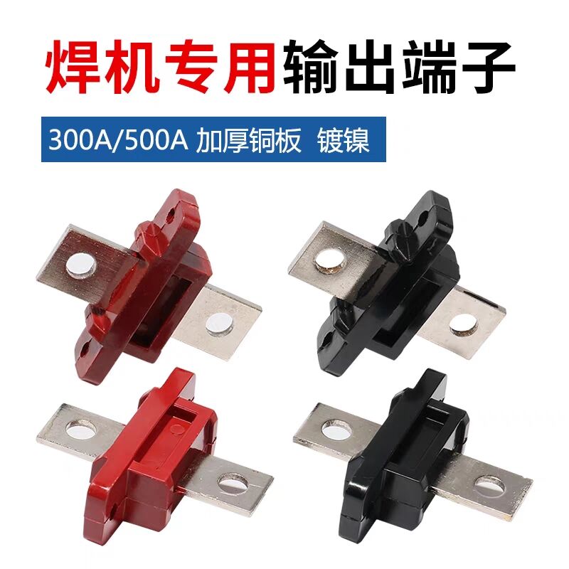 300A输出端子 接线端子500ABX1交流电焊机接线柱 200气保焊机适用