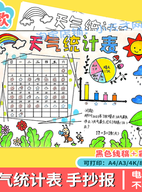 统计表天天气一个月儿童画天气日历31手抄报记录表模板小学生涂色