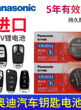 松下CR2032电池适用于 奥迪汽车钥匙电池A4L Q5 q7 A8 A6L a7 Q3专用A3遥控器q2 A5 a8l S4 q4电子3V新款电磁