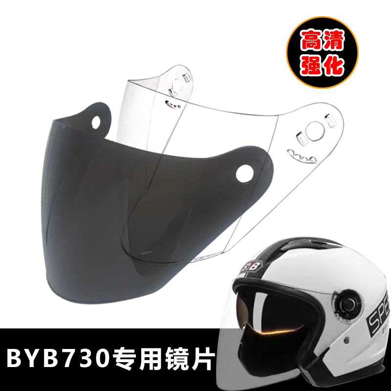 BYB730专用头盔镜片安全帽挡风镜玻璃防晒面罩电动摩托车半盔镜片