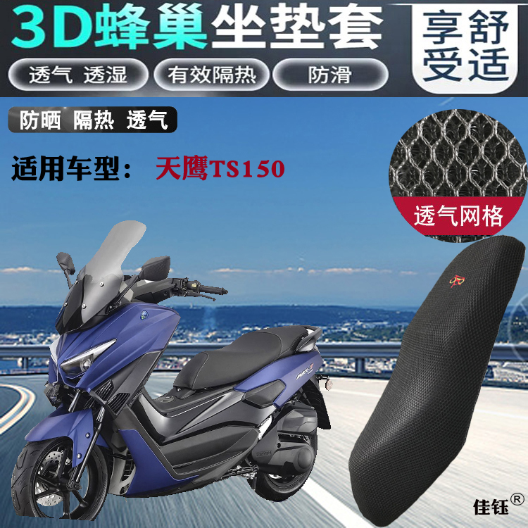 适用天鹰TS150踏板ADV摩托车坐垫套蜂窝3D网状防晒透气隔热座套