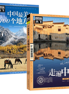 正版走遍中国+中国最美的100个地方全2册 近150处中国和世界上值得涉足的优美旅行地看遍中国美景 赏尽世界风情科普百科地理