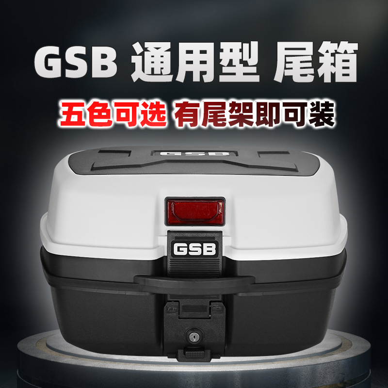 GSB摩托车尾箱大号后备箱大容量特大通用电瓶车踏板电动车后尾箱