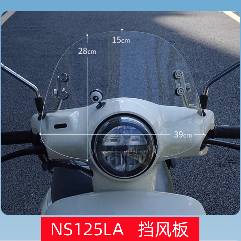 适用于本田踏板摩托车NS125LA SDH125T-39改装件挡风板玻璃前风挡