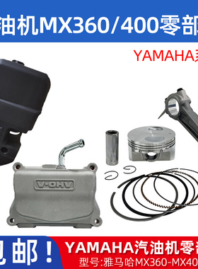 雅马哈汽油机配件系列MX360化油器MX400空滤器活塞环连杆气缸头盖