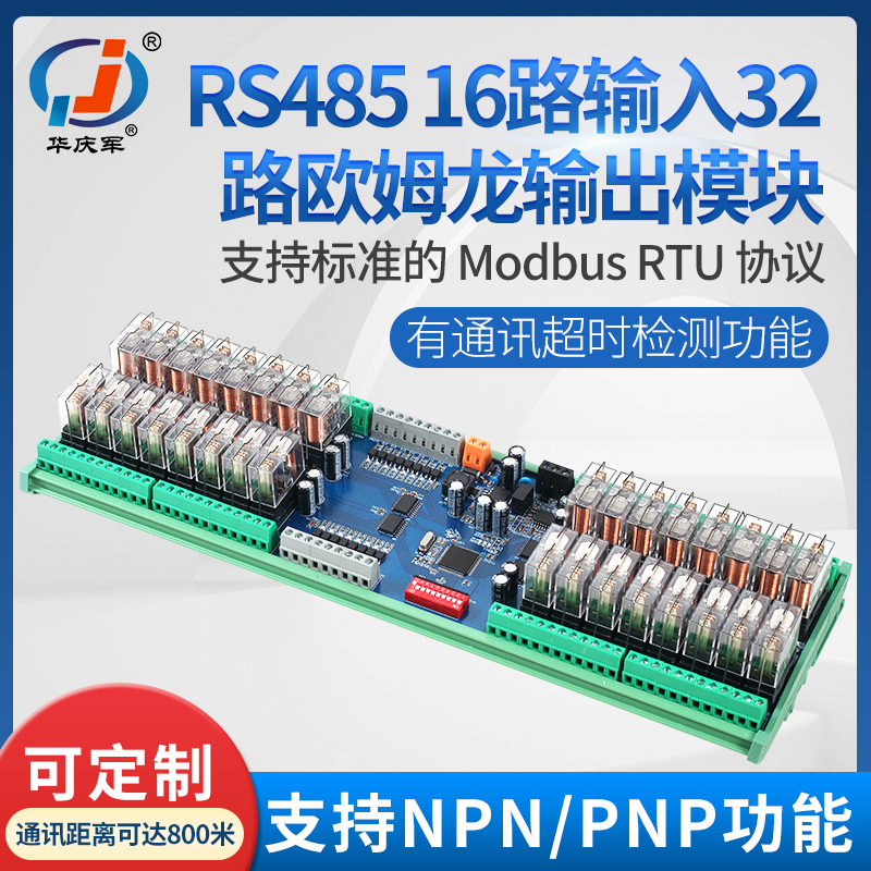 华庆军RS485通讯16路输入32路继电器输出模块IO信号扩展