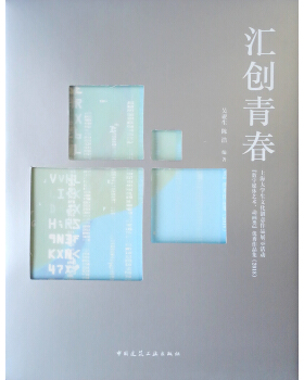 汇创青春：上海大学生文化创意作品展示活动“数字媒体艺术、动画类”作品集 2018