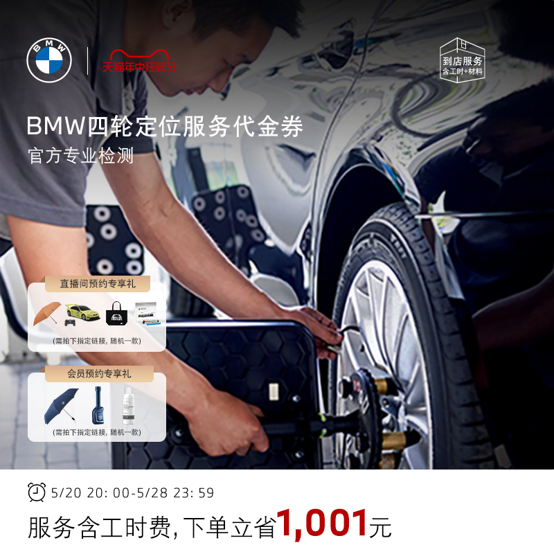 BMW/宝马 官方四轮定位服务 轮胎跑偏纠正 方向盘回位不正 代金券