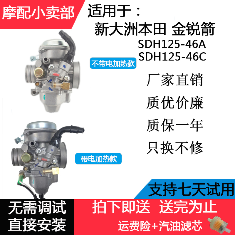 适用新大洲本田摩托车配件金锐箭SDH125-46A/46C真空膜化油器省油