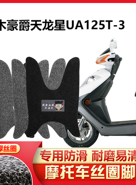 适用于 豪爵铃木天龙星UA125T-3踏板摩托车脚踏垫防水防滑专用厚