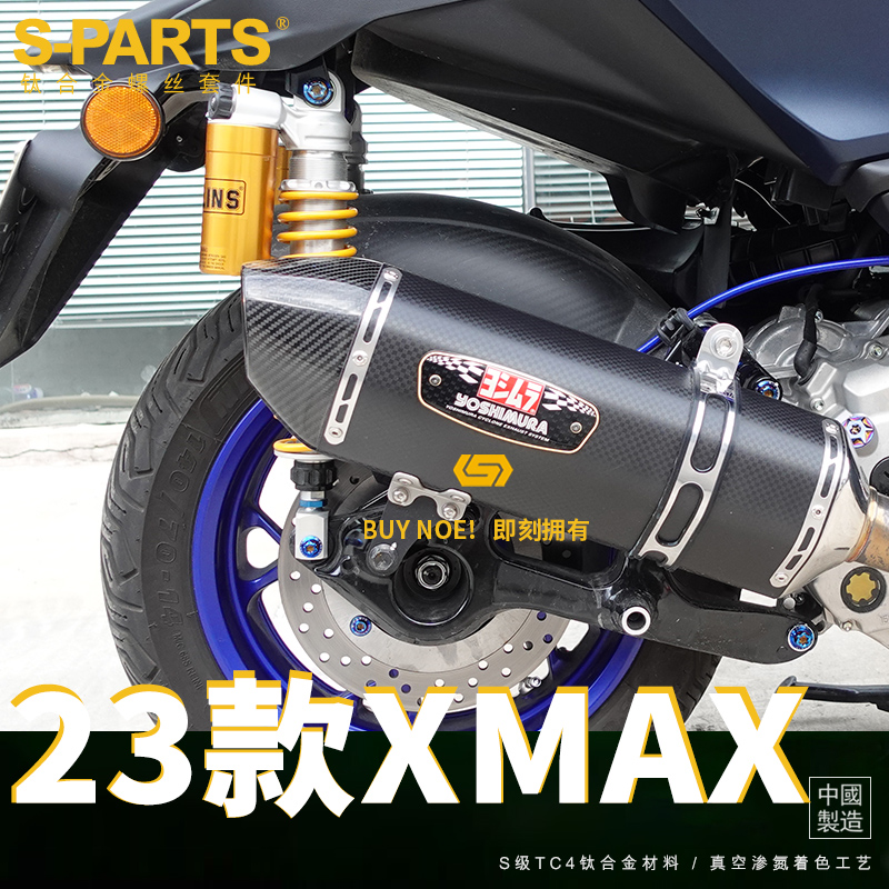 S-PARTS 雅马哈XMAX23款整车改装钛合金螺丝 踏板摩托车减震 斯坦
