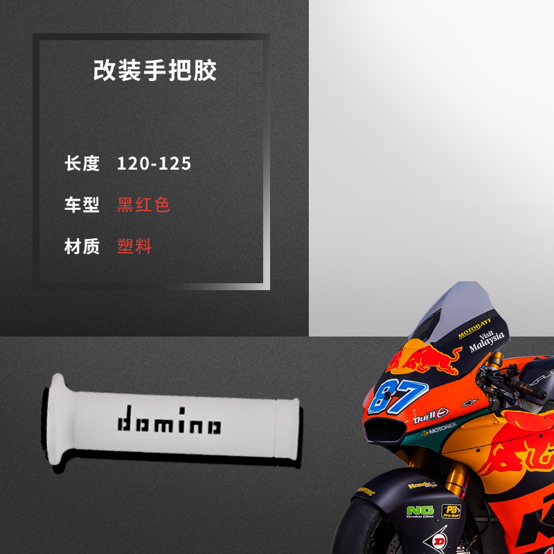 意大利Domino多米诺摩托车通用手把胶套防滑手把MotoGP赛事改装件