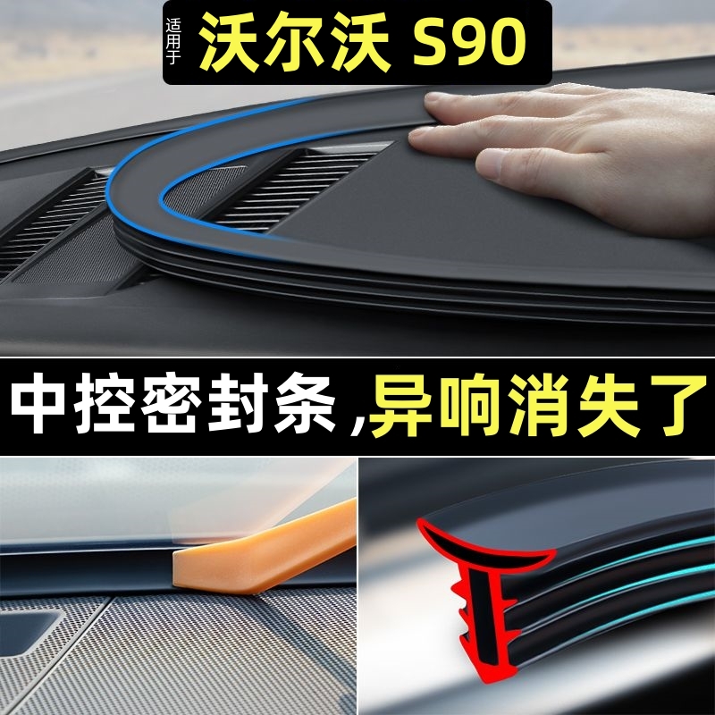 沃尔沃S90汽车前挡风玻璃密封胶条中控台隔音降噪内饰配件实用品