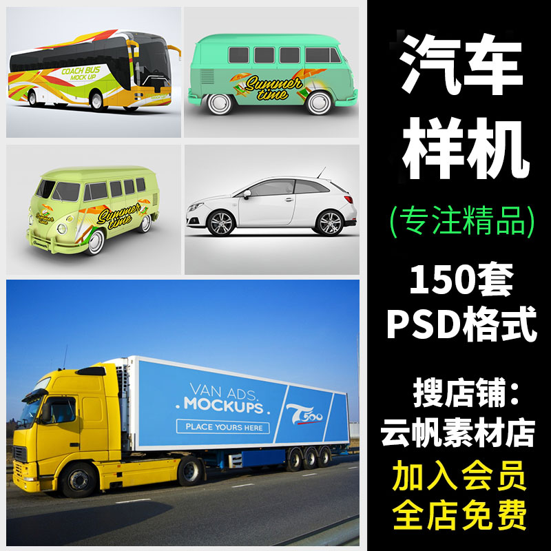 汽车大货车轿车公交车面包车VI展示PSD素材车身广告智能贴图样机