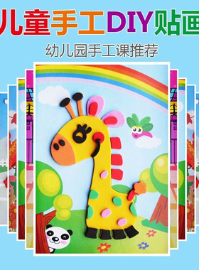 儿童手工立体EVA贴画diy制作材料包幼儿园卡通贴纸益智粘贴玩具