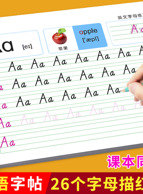 26个英文字母描红本小学三年级英语练习本人教版标准手写体练字帖