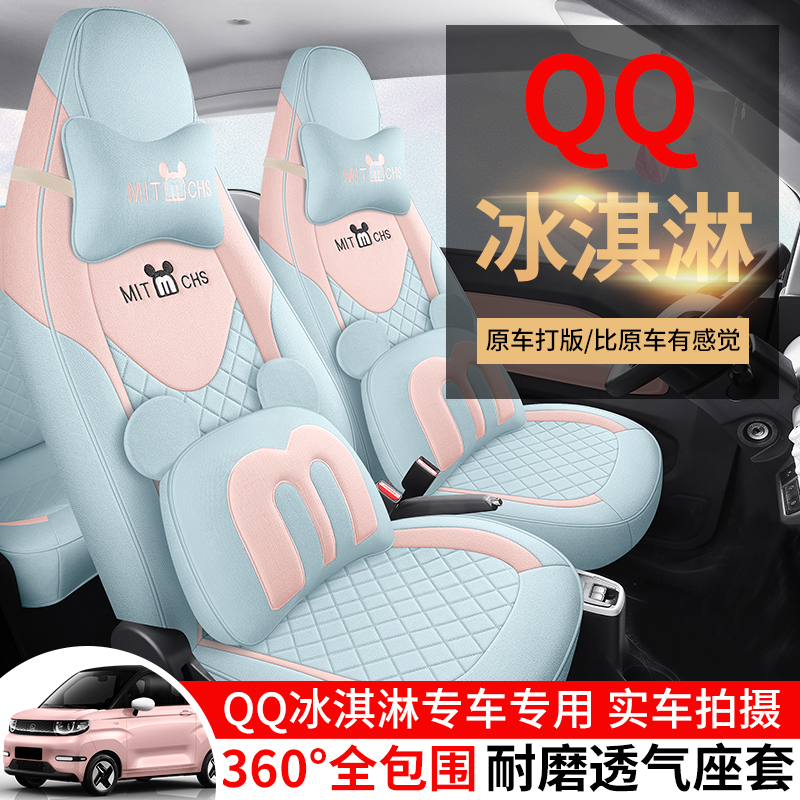 2024款奇瑞QQ冰淇淋甜筒圣代电动汽车座套坐垫座椅套全包四季亚麻