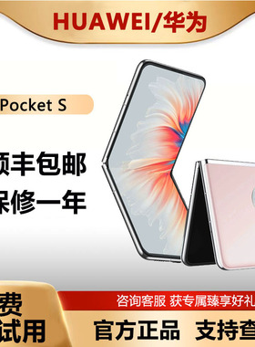 Huawei/华为 Pocket S 4G版小翻盖折叠屏p50pocket s官方正品手机