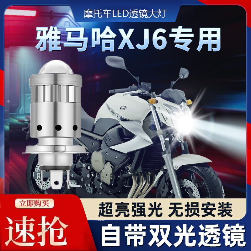雅马哈XJ6摩托车LED透镜大灯改装配件远光近光一体灯泡超亮强光