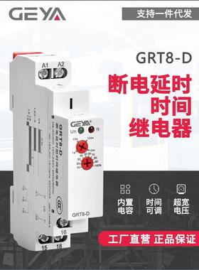 GEYA格亚断电延时时间继电器GRT8-D 220v 12v延时器厂家直销48v