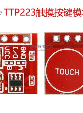 TTP223触摸轻触按键感应开关模块 电容式 传感器 自锁/点动 单路1