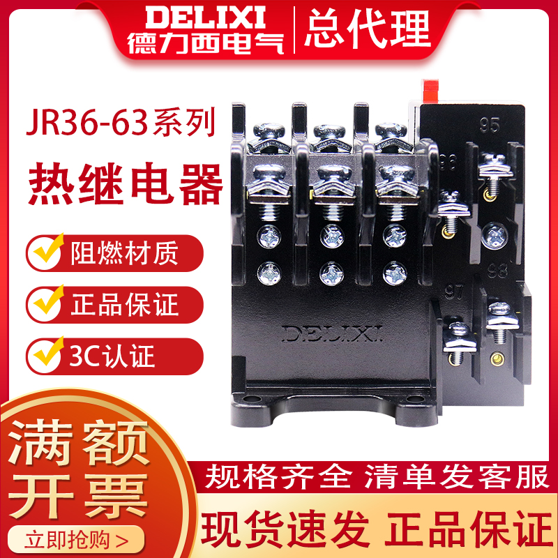 德力西JR36热过载保护继电器63A三相380V电机温度过热保护器45A