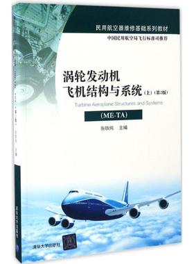 【正版书籍】 涡轮发动机飞机结构与系统：ME-TA（第2版）（上） 9787302461555 清华大学出版社