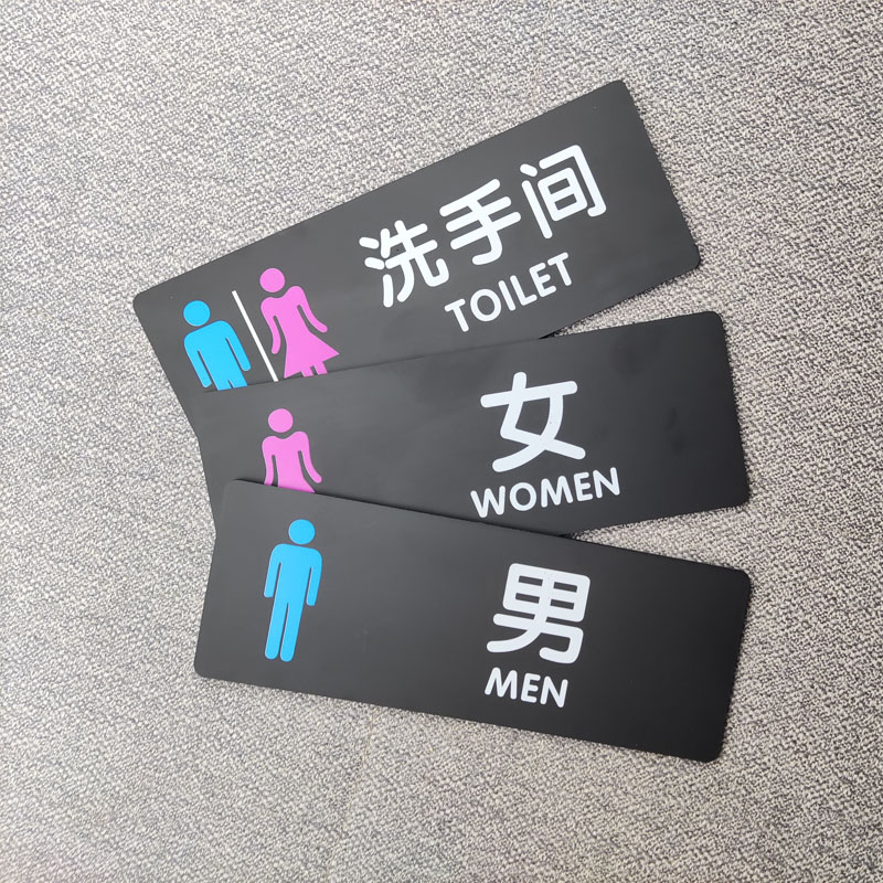 磨砂亚克力高清UV洗手间卫生间男女标识牌定制禁止吸烟提示牌小心