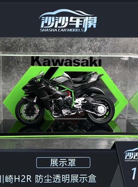 沙沙汽车模型周边1:12川崎H2R H2摩托车透明展示罩展示盒防尘美观