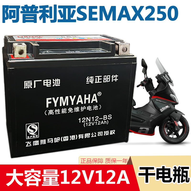 阿普利亚SRMAX250 300 SR300 SR250 SR150比亚乔X7摩托车干电瓶池