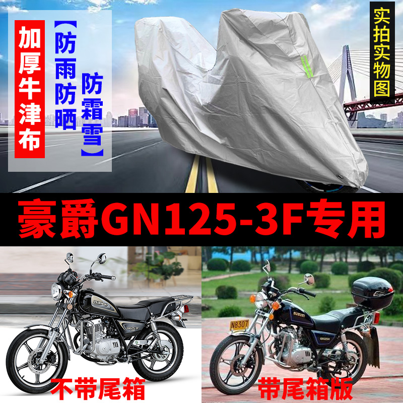 豪爵GN125-3F摩托车专用防雨防晒加厚遮阳防尘牛津布车衣车罩车套