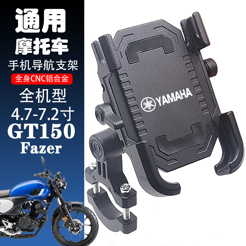 适用雅马哈 复古摩托车GT150 Fazer 骑行手机支架 铝合金导航支架