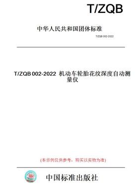 【纸版图书】T/ZQB002-2022机动车轮胎花纹深度自动测量仪