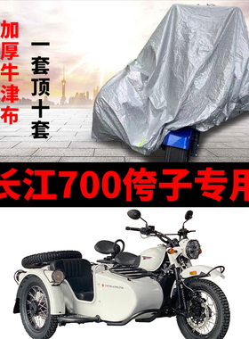 长江700专用摩托车偏边三轮车衣车罩防晒防雨防尘加厚牛津布车套