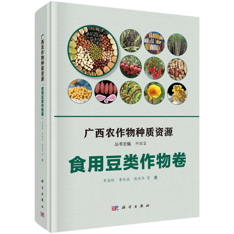广西农作物种质资源(食用豆类作物卷)(精)  9787030649744