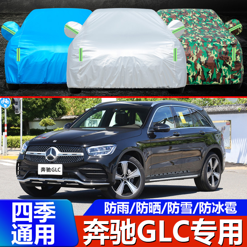 2019/2021/2022新款SUV奔驰GLCL300 260车衣车罩专用车套防晒防雨