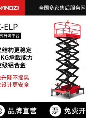 扬子ELP电动升降平台液压升降机剪叉移动式工地用货梯高空作业车