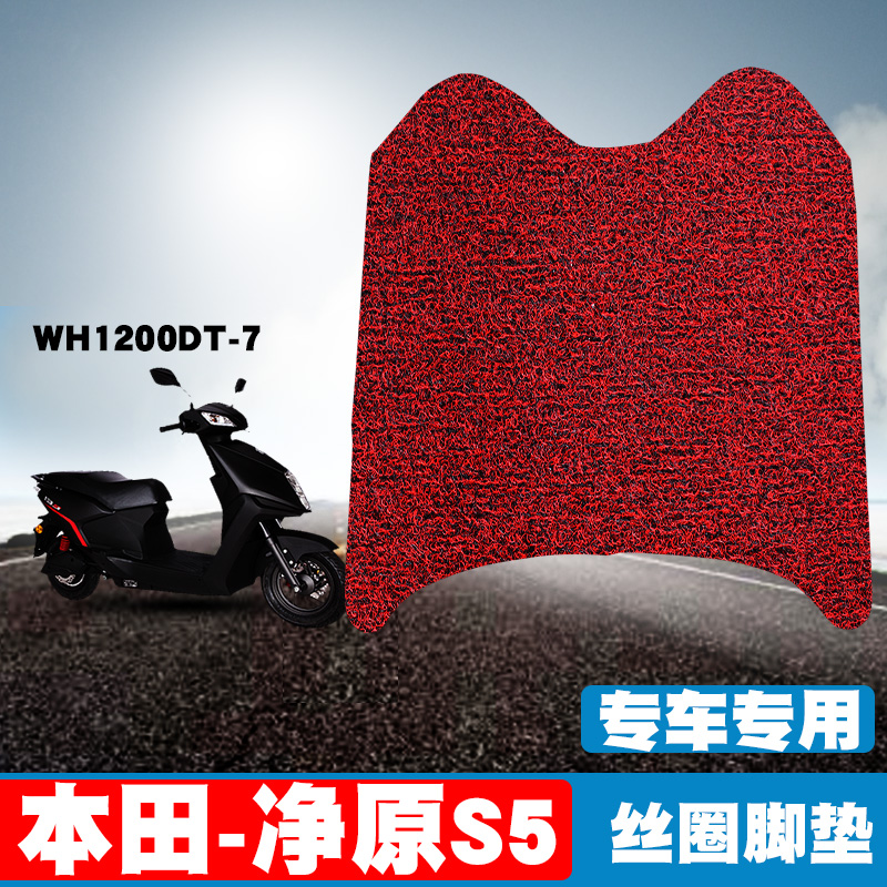 适用于本田-净原S5摩托车踏板垫 WH1200DT-7电动车丝圈脚垫防滑垫