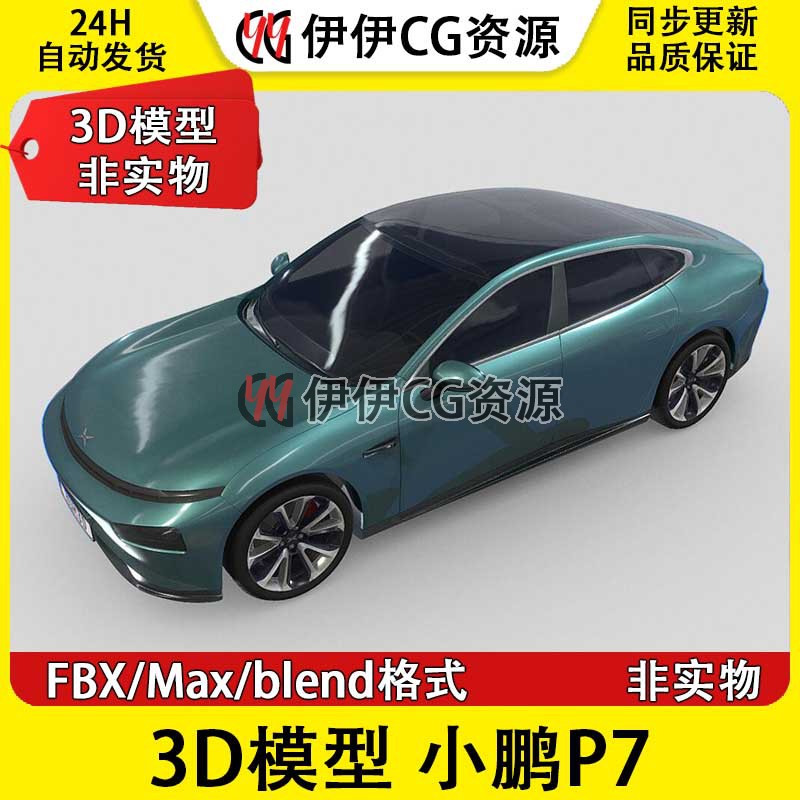 小鹏汽车3D模型FBX2020款 新能源Xpeng小鹏P7电动汽车 3Dmax OBJ