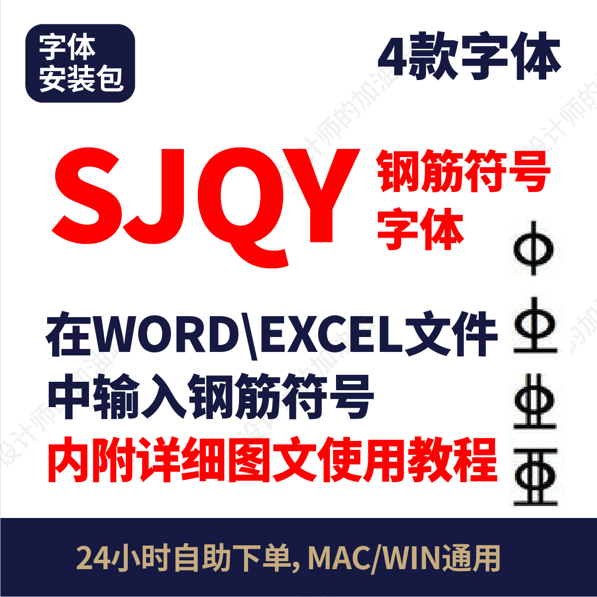 在WORD\EXCEL中输入钢筋符号SJQY字体内附使用教程钢筋符号字体97