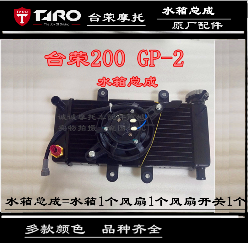 台荣摩托车散热器TR200 GP-2水箱原装风扇传感器总成排气降温水箱