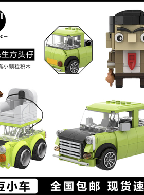 憨豆先生方头仔憨豆的迷你小车模型国产MOC积木益智拼装玩具礼物