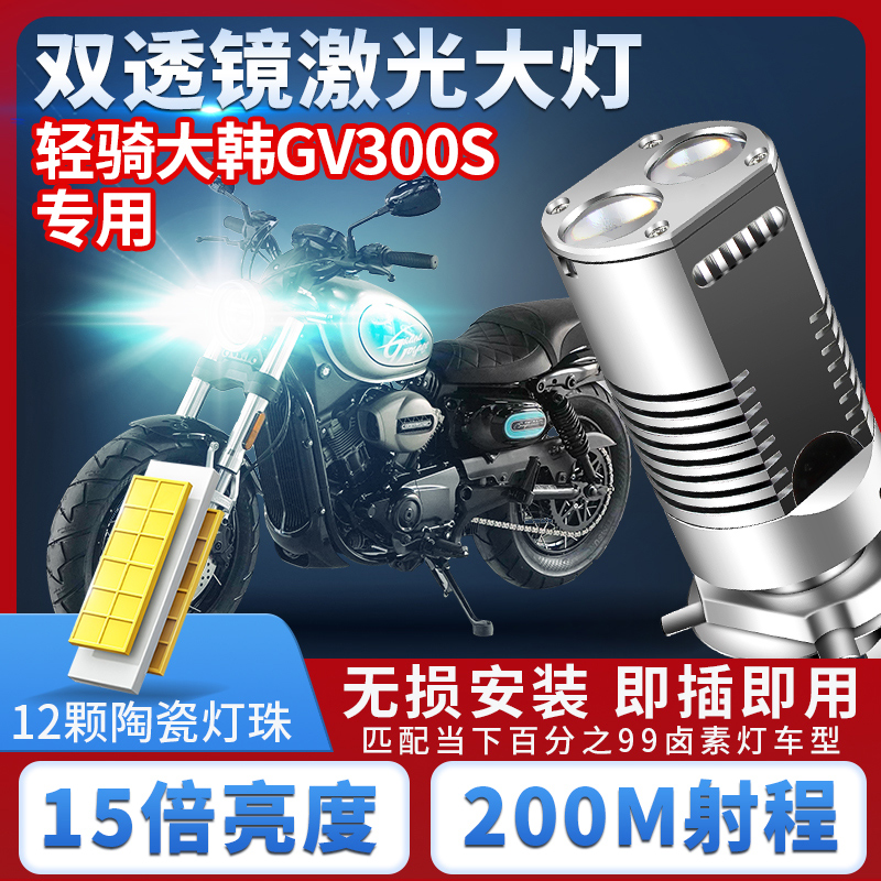 轻骑大韩晓星300S摩托车LED大灯改装双透镜远光近光一体车大灯泡