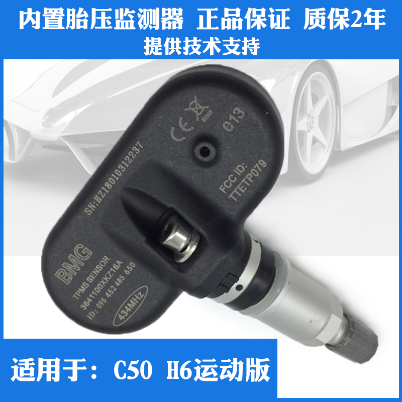 适用于长城C50哈弗第一代H6运动版H1胎压监测器轮胎压力传感器