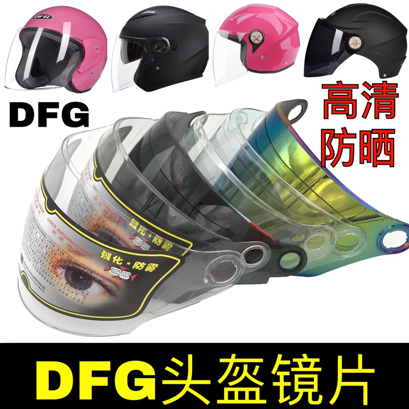 DFG头盔镜片配件夏季防晒通用电动摩托车半盔防雾前挡风玻璃面罩