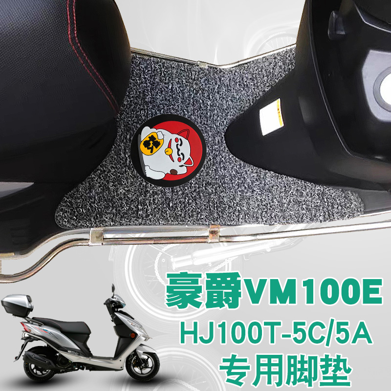 适用于豪爵摩托车VM100E脚踏板垫HJ100T-5C/5A防水丝圈脚垫防滑垫