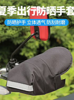 电动电瓶车防晒手套护手把套电车摩托车夏季遮阳女防紫外线挡风罩