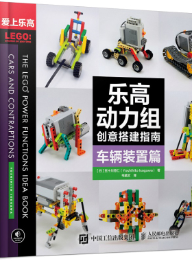 2022新书 乐高动力组创意搭建指南.车辆装置篇  玩具模型设计教程书籍汽车模型diy设计制作书 LEGO创意科技机器人积木拼装