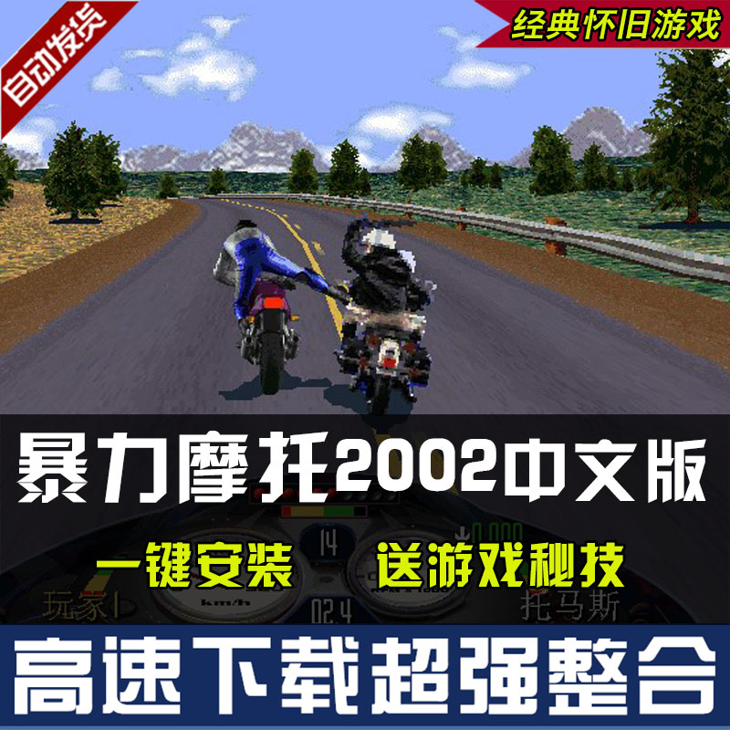 暴力摩托2002中文版 经典PC电脑单机小游戏win10/7不花屏